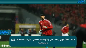 محمد الشناوي يحدد أغلى بطولة مع الأهلي.. ورسالة خاصة لـ زيزو وتريزيجيه